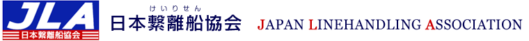 日本繋離船協会